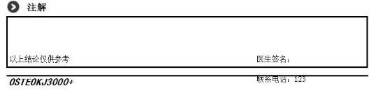 骨密度檢查報(bào)告醫(yī)生結(jié)論欄截圖 骨密度檢查報(bào)告醫(yī)生結(jié)論欄截圖