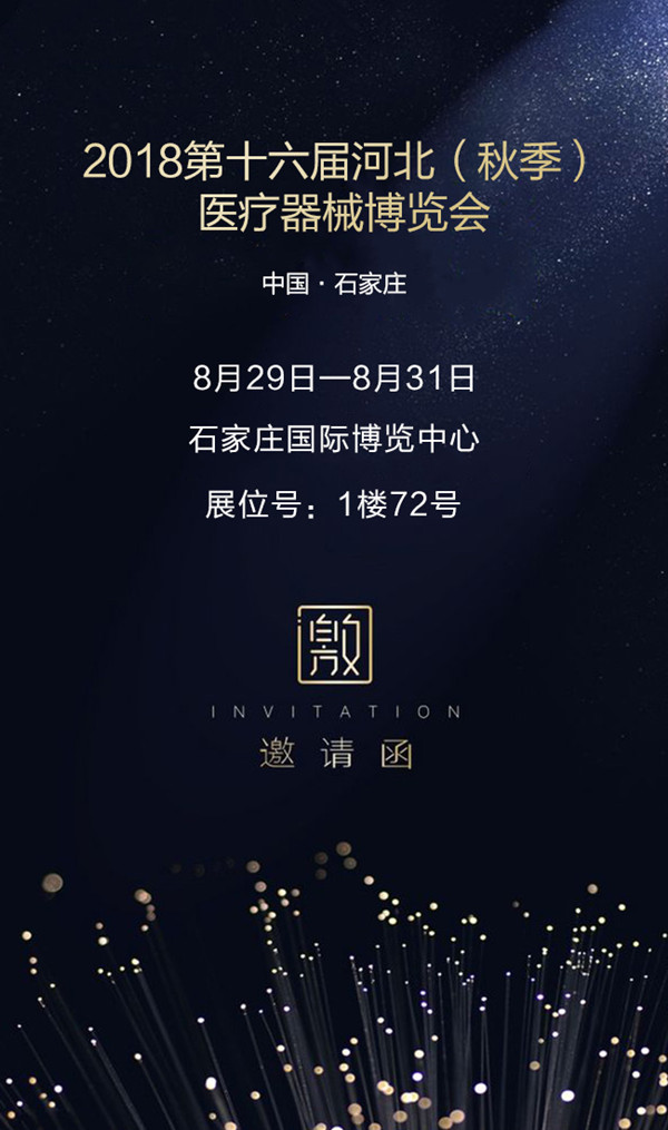 1534923484671170.jpg 石家莊展會(huì)邀請(qǐng)函_副本600.jpg