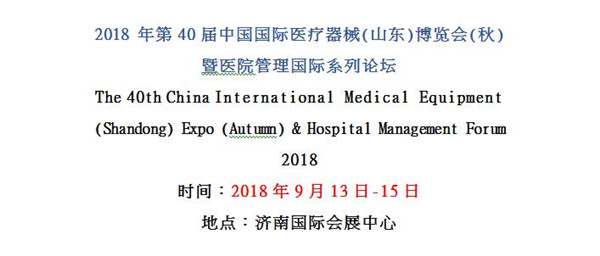 1536125275583859.jpg 山東醫(yī)博會論壇_副本.jpg