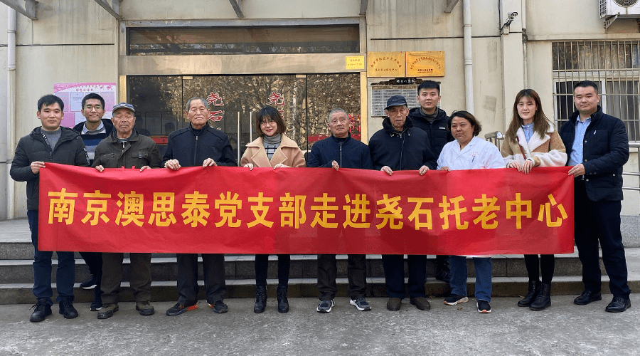 南京澳思泰黨支部探望堯石托老中心 南京澳思泰黨支部探望堯石托老中心