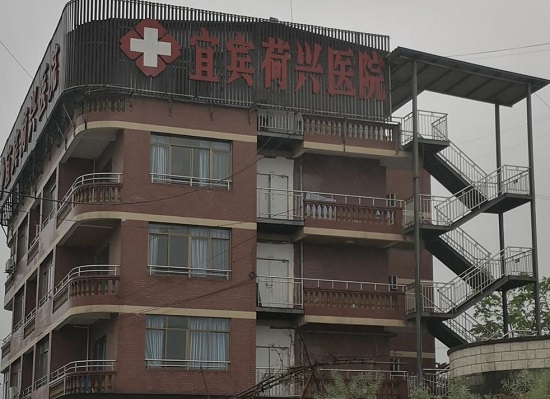 宜賓荷興醫(yī)院 宜賓荷興醫(yī)院