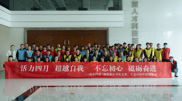 南京科進-澳思泰組織開展四月團建活動 南京科進-澳思泰組織開展四月團建活動