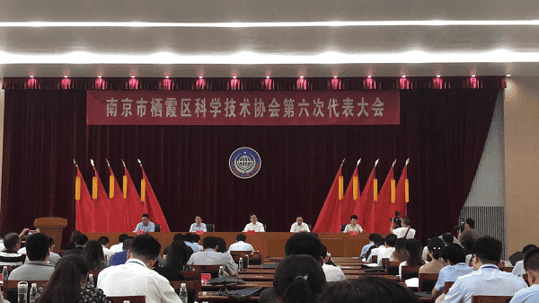 棲霞區(qū)科學(xué)技術(shù)協(xié)會(huì)第六次代表大會(huì)順利召開(kāi) 棲霞區(qū)科學(xué)技術(shù)協(xié)會(huì)第六次代表大會(huì)順利召開(kāi)