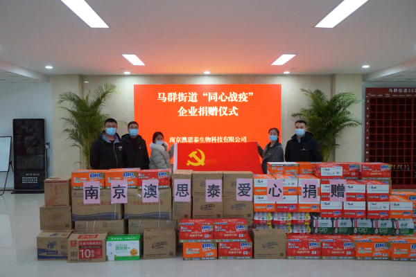 共克時艱、守望相助,南京澳思泰再捐一批抗疫物資 共克時艱、守望相助,南京澳思泰再捐一批抗疫物資