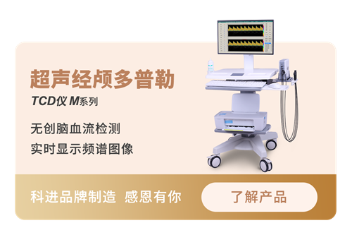 經(jīng)顱多普勒廠家 經(jīng)顱多普勒廠家