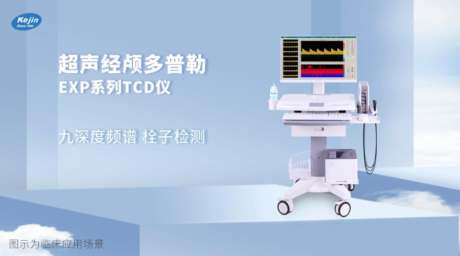 超聲經顱多普勒EXP系列.png