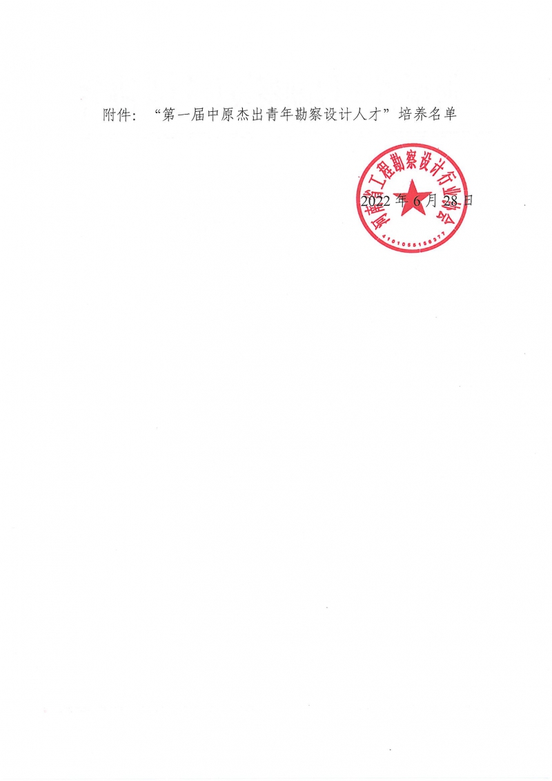 關于“第一屆中原杰出青年勘察設計人才”培養(yǎng)名單的公示_頁面_2.jpg