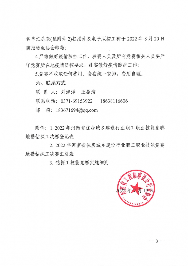 2022年河南省住房城鄉(xiāng)建設行業(yè)職工職業(yè)技能競賽地勘鉆探工決賽的預通知_頁面_3.jpg