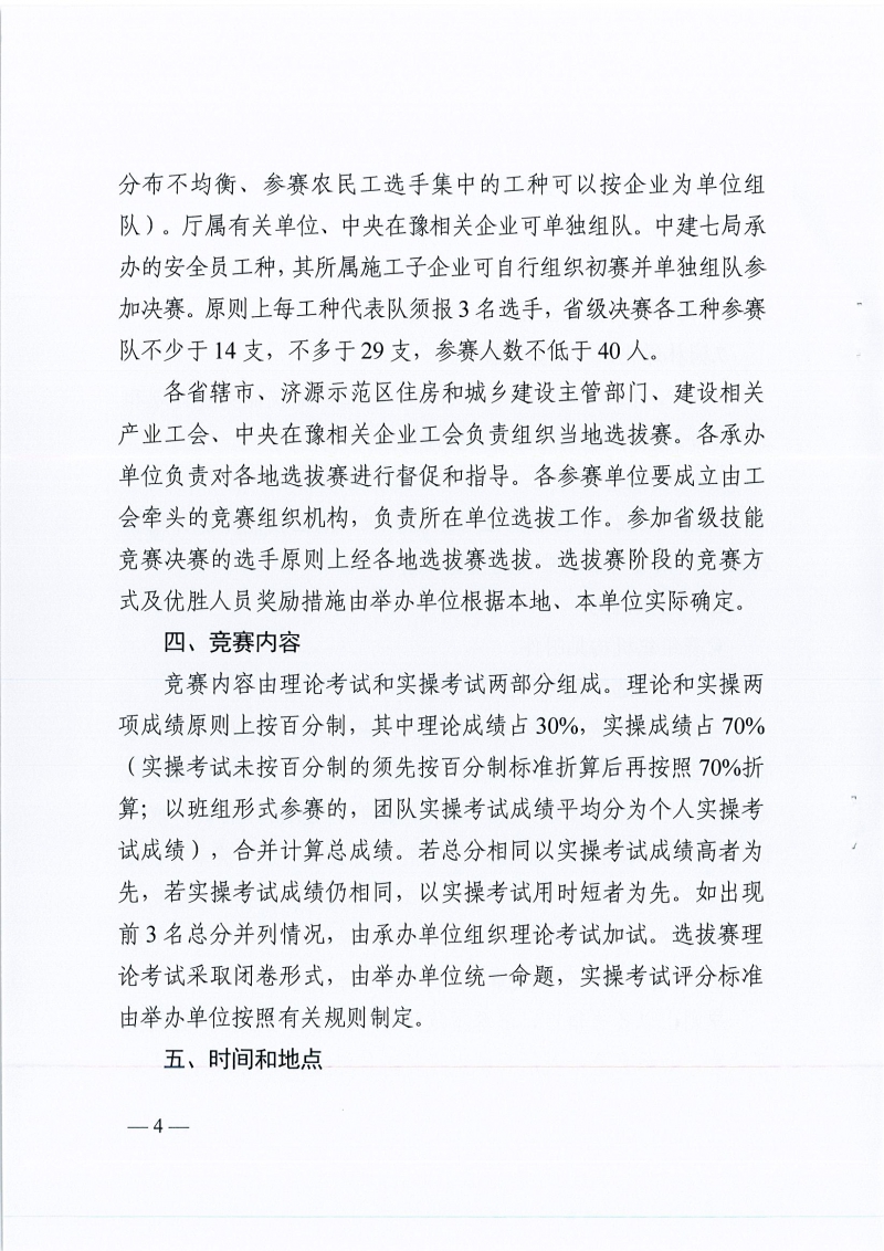 河南省農(nóng)業(yè)交通建設工會 河南省住建廳辦公室關于開展2022年河南省住房和城鄉(xiāng)建設系統(tǒng)職工職業(yè)技能競賽的通知（豫農(nóng)業(yè)交通建設工〔2022〕6號）_頁面_04.jpg