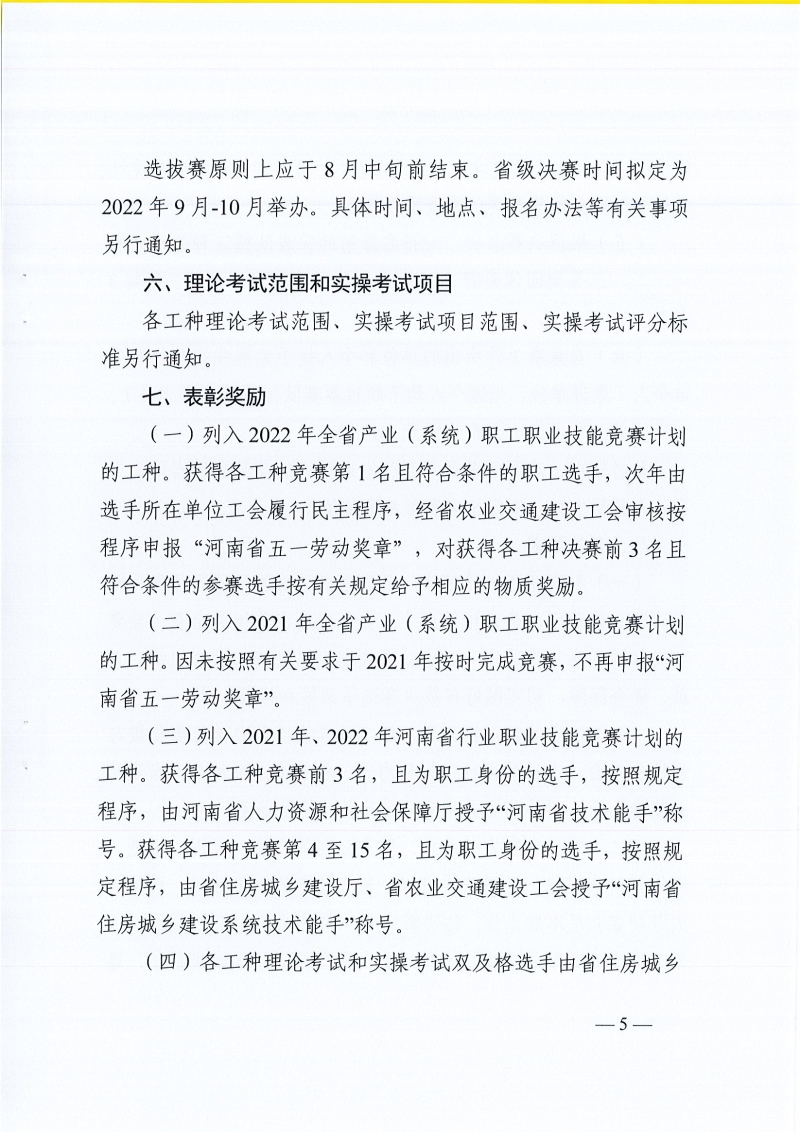 河南省農(nóng)業(yè)交通建設工會 河南省住建廳辦公室關于開展2022年河南省住房和城鄉(xiāng)建設系統(tǒng)職工職業(yè)技能競賽的通知（豫農(nóng)業(yè)交通建設工〔2022〕6號）_頁面_05.jpg
