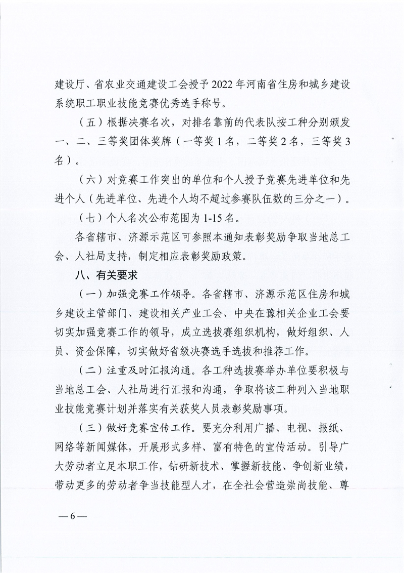 河南省農(nóng)業(yè)交通建設工會 河南省住建廳辦公室關于開展2022年河南省住房和城鄉(xiāng)建設系統(tǒng)職工職業(yè)技能競賽的通知（豫農(nóng)業(yè)交通建設工〔2022〕6號）_頁面_06.jpg