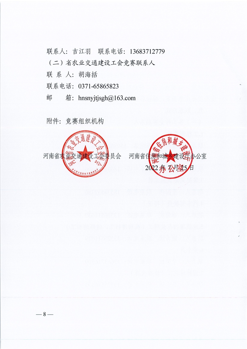河南省農(nóng)業(yè)交通建設工會 河南省住建廳辦公室關于開展2022年河南省住房和城鄉(xiāng)建設系統(tǒng)職工職業(yè)技能競賽的通知（豫農(nóng)業(yè)交通建設工〔2022〕6號）_頁面_08.jpg
