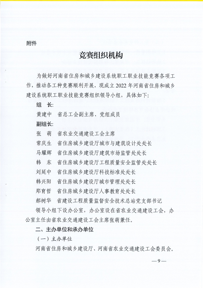 河南省農(nóng)業(yè)交通建設工會 河南省住建廳辦公室關于開展2022年河南省住房和城鄉(xiāng)建設系統(tǒng)職工職業(yè)技能競賽的通知（豫農(nóng)業(yè)交通建設工〔2022〕6號）_頁面_09.jpg