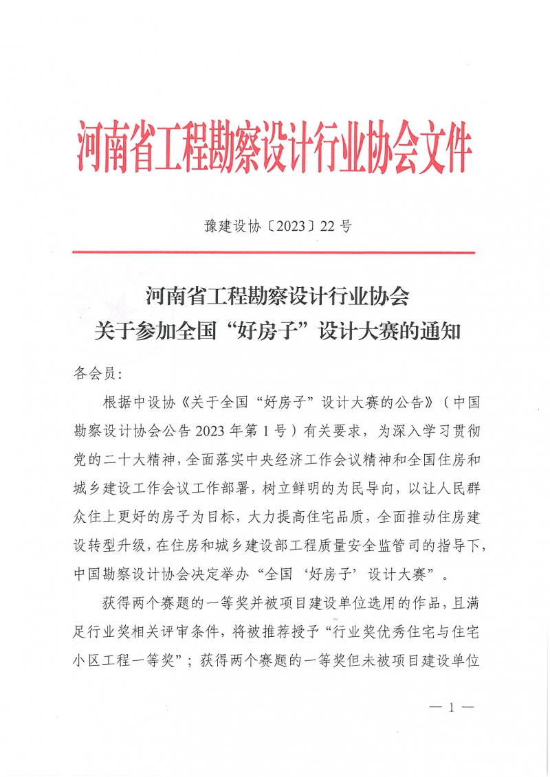 22號(hào)關(guān)于參加全國(guó)“好房子”設(shè)計(jì)大賽的通知_頁面_01.jpg