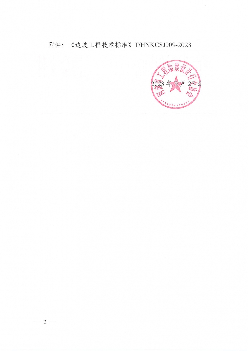 豫建設(shè)協(xié)〔2023〕27號(hào) 關(guān)于發(fā)布團(tuán)體標(biāo)準(zhǔn)《邊坡工程技術(shù)標(biāo)準(zhǔn)》的公告_頁(yè)面_2.jpg