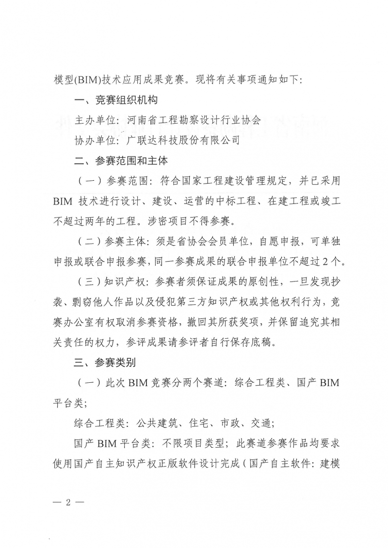 26號關于舉辦2024年度河南省建筑信息模型（BIM）技術應用成果競賽的通知(1)_頁面_02.jpg