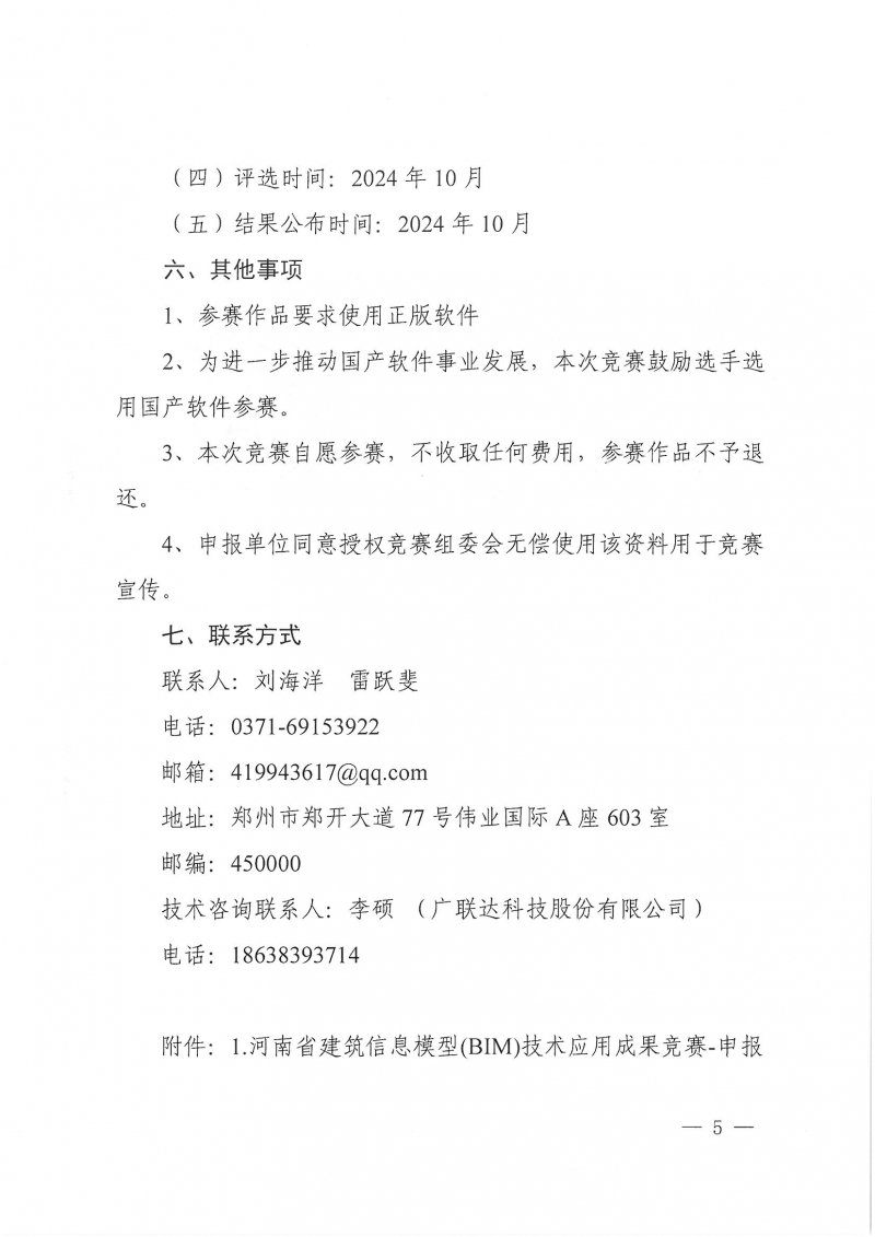 26號關于舉辦2024年度河南省建筑信息模型（BIM）技術應用成果競賽的通知(1)_頁面_05.jpg