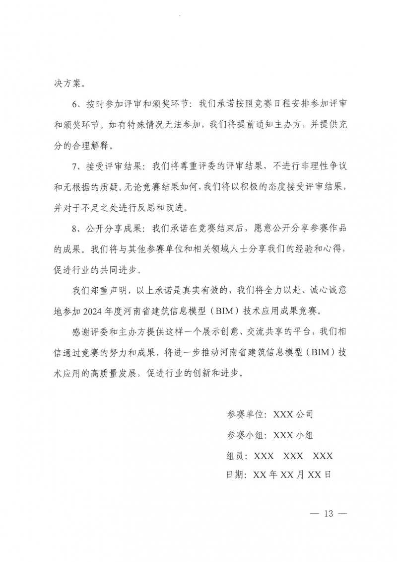 26號關于舉辦2024年度河南省建筑信息模型（BIM）技術應用成果競賽的通知(1)_頁面_13.jpg