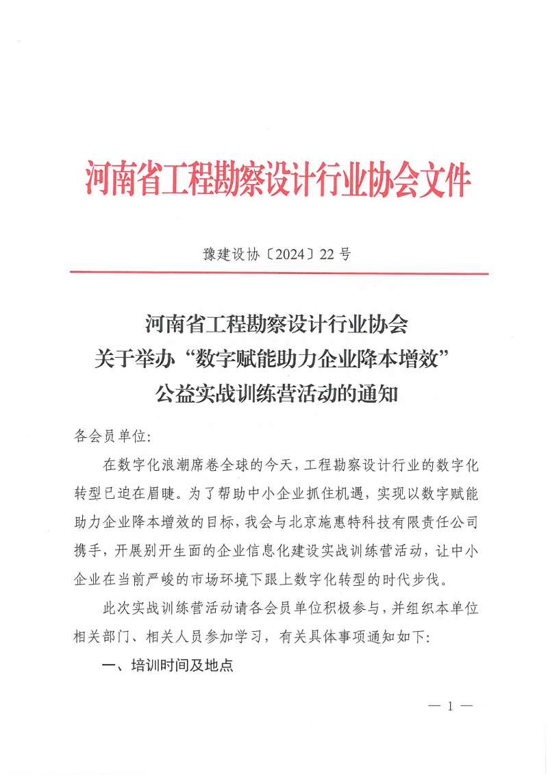 豫建設(shè)協(xié)〔2024〕22號(hào) 關(guān)于舉辦“數(shù)字賦能助力企業(yè)降本增效”公益實(shí)戰(zhàn)訓(xùn)練營(yíng)活動(dòng)的通知_頁面_1.jpg
