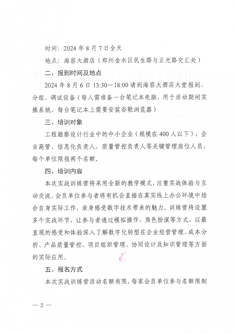 豫建設(shè)協(xié)〔2024〕22號(hào) 關(guān)于舉辦“數(shù)字賦能助力企業(yè)降本增效”公益實(shí)戰(zhàn)訓(xùn)練營(yíng)活動(dòng)的通知_頁面_2.jpg