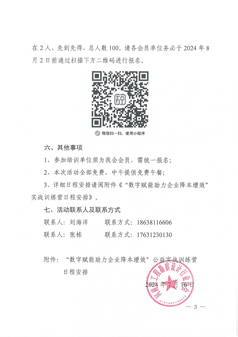 豫建設(shè)協(xié)〔2024〕22號(hào) 關(guān)于舉辦“數(shù)字賦能助力企業(yè)降本增效”公益實(shí)戰(zhàn)訓(xùn)練營(yíng)活動(dòng)的通知_頁面_3.jpg