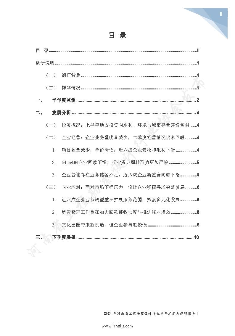 2024年河南省工程勘察設(shè)計(jì)企業(yè)半年度發(fā)展調(diào)研報(bào)告公開版_頁面_02.jpg