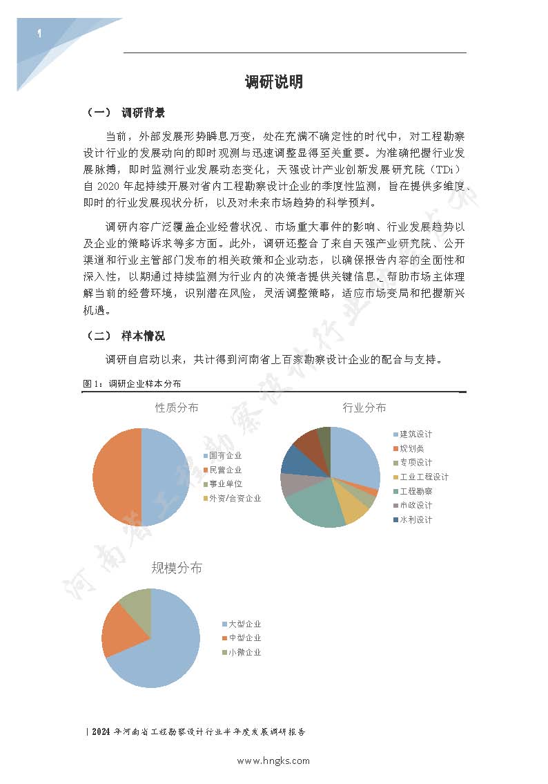 2024年河南省工程勘察設(shè)計(jì)企業(yè)半年度發(fā)展調(diào)研報(bào)告公開版_頁面_03.jpg