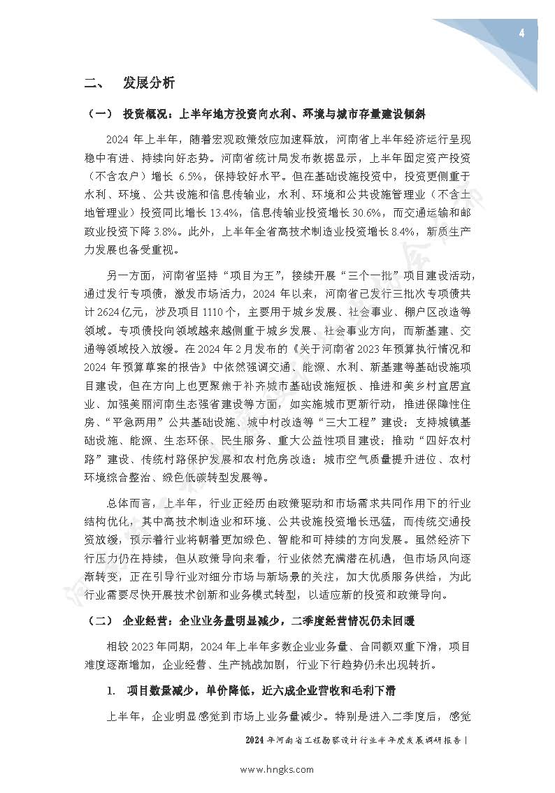 2024年河南省工程勘察設(shè)計(jì)企業(yè)半年度發(fā)展調(diào)研報(bào)告公開版_頁面_06.jpg