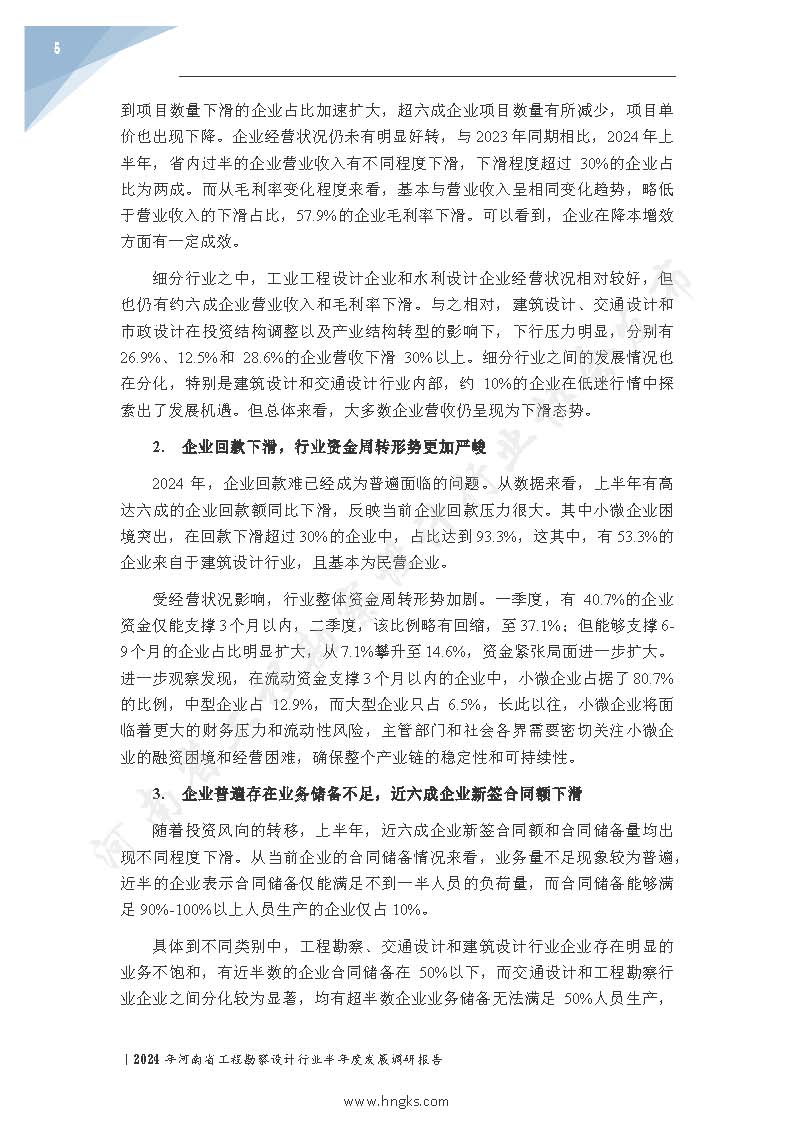 2024年河南省工程勘察設(shè)計(jì)企業(yè)半年度發(fā)展調(diào)研報(bào)告公開版_頁面_07.jpg