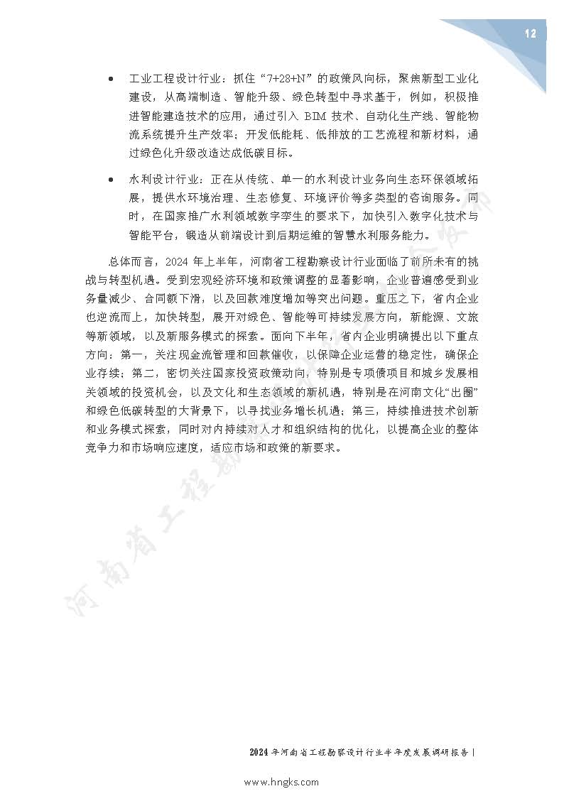 2024年河南省工程勘察設(shè)計(jì)企業(yè)半年度發(fā)展調(diào)研報(bào)告公開版_頁面_14.jpg