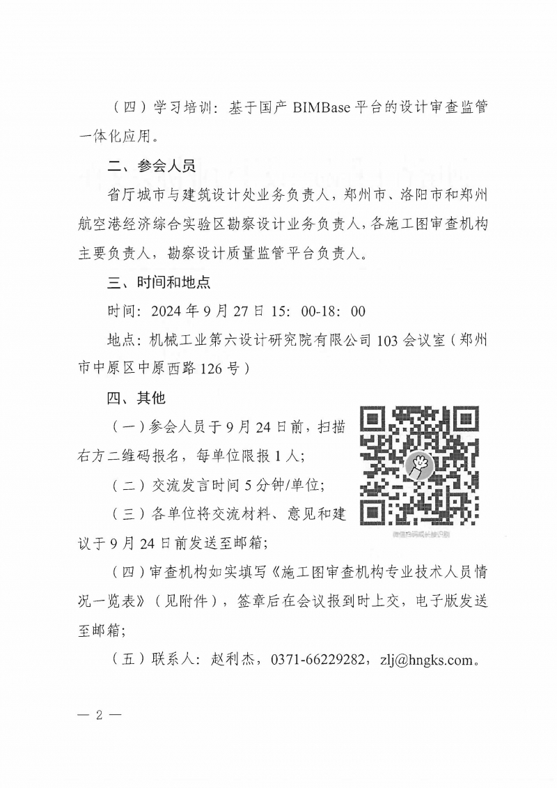 豫建設(shè)協(xié)〔2024〕40號(hào) 關(guān)于召開(kāi)全省施工圖審查機(jī)構(gòu)負(fù)責(zé)人座談會(huì)的通知_頁(yè)面_2.jpg