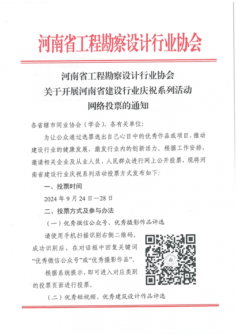 0923關(guān)于開展河南省建設(shè)行業(yè)慶祝系列活動(dòng)網(wǎng)絡(luò)投票的通知_頁面_1.jpg