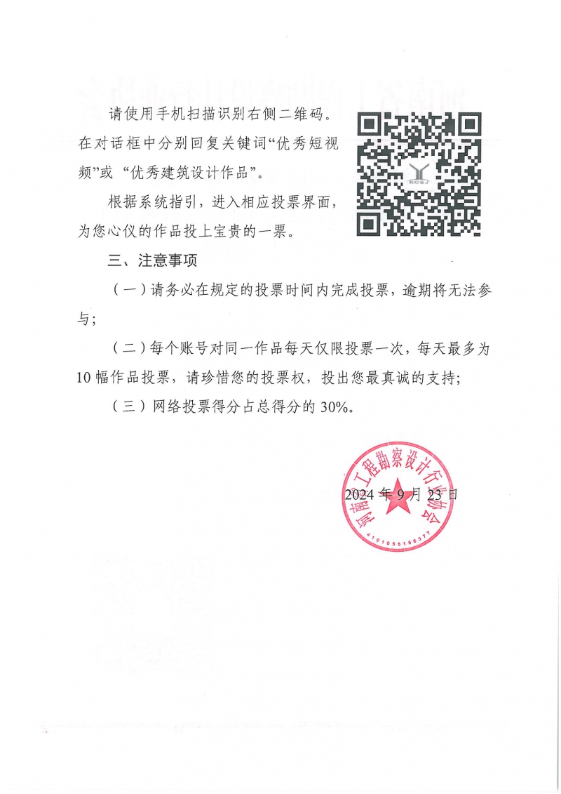 0923關(guān)于開展河南省建設(shè)行業(yè)慶祝系列活動(dòng)網(wǎng)絡(luò)投票的通知_頁面_2.jpg