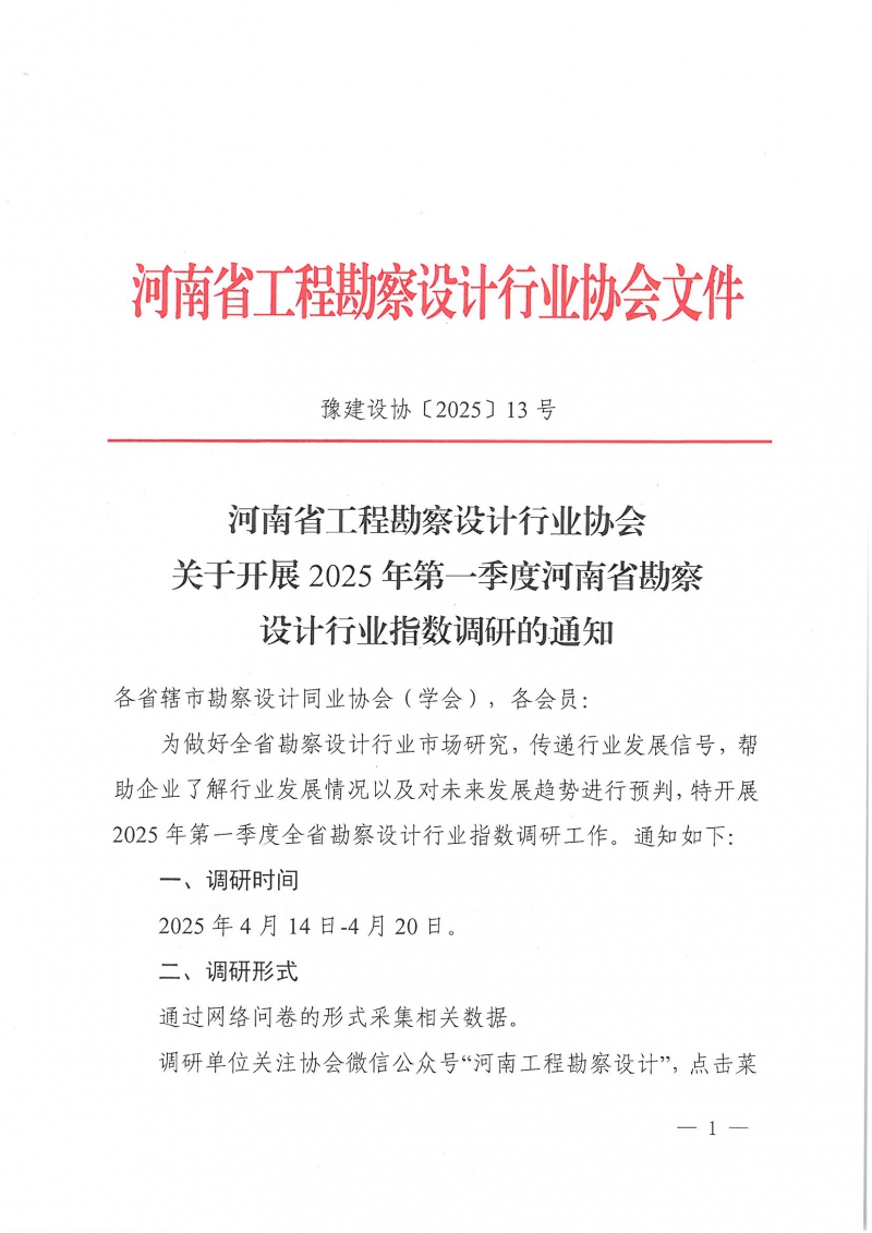 豫建設協(xié)〔2025〕13號 關于開展2025年第一季度河南省勘察設計行業(yè)指數(shù)調研的通知_頁面_1.jpg