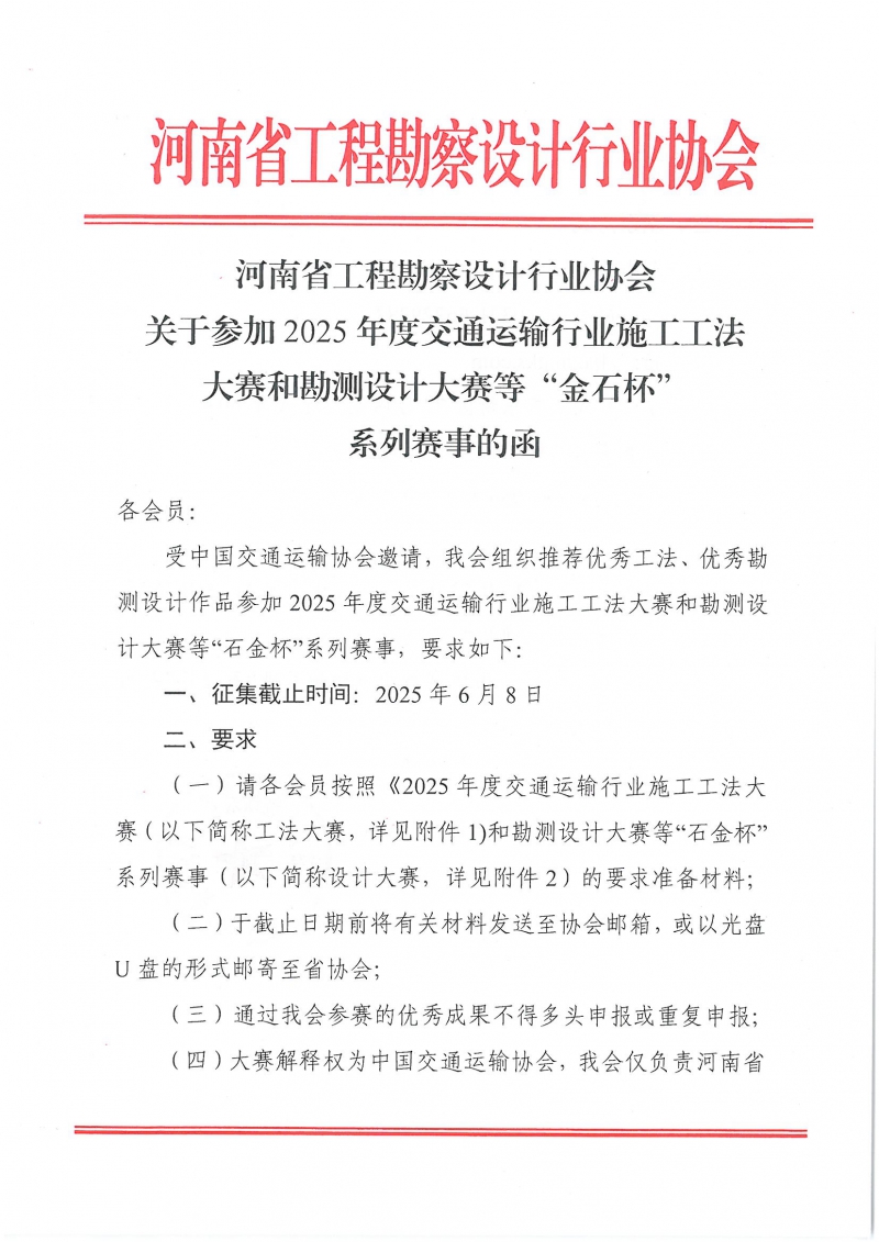 0514關(guān)于參加2025年度交通運(yùn)輸行業(yè)施工工法大賽和勘測設(shè)計(jì)大賽等“金石杯”系列賽事的函(1)_頁面_1.jpg
