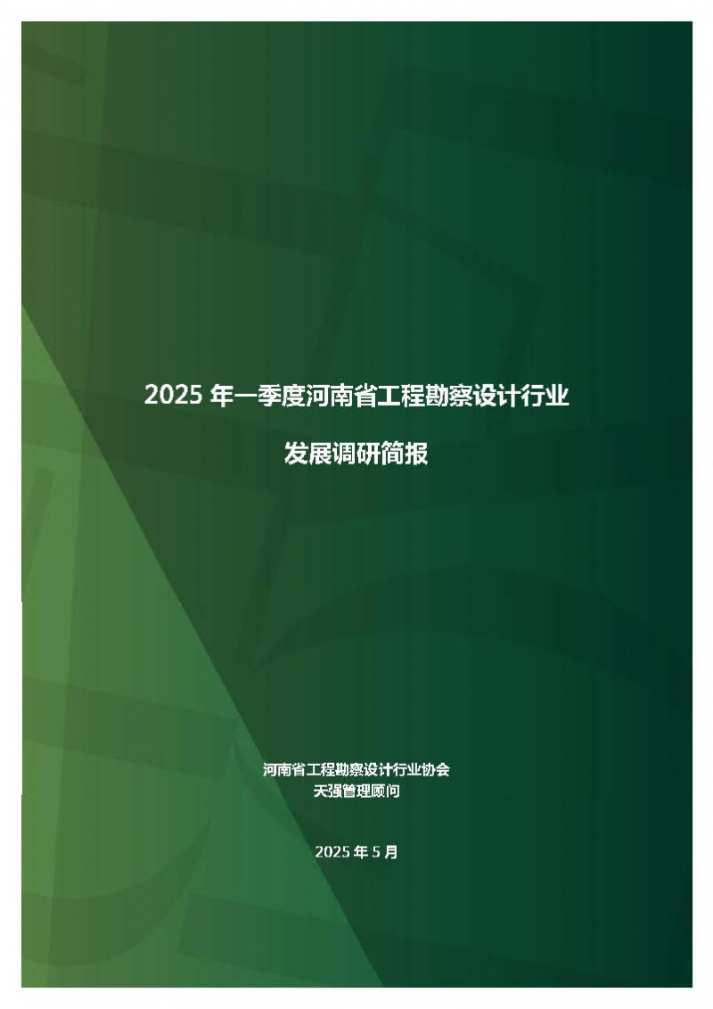 2025年一季度河南省工程勘察設(shè)計(jì)行業(yè)發(fā)展調(diào)研簡(jiǎn)報(bào)-公開(kāi)版_頁(yè)面_01.jpg