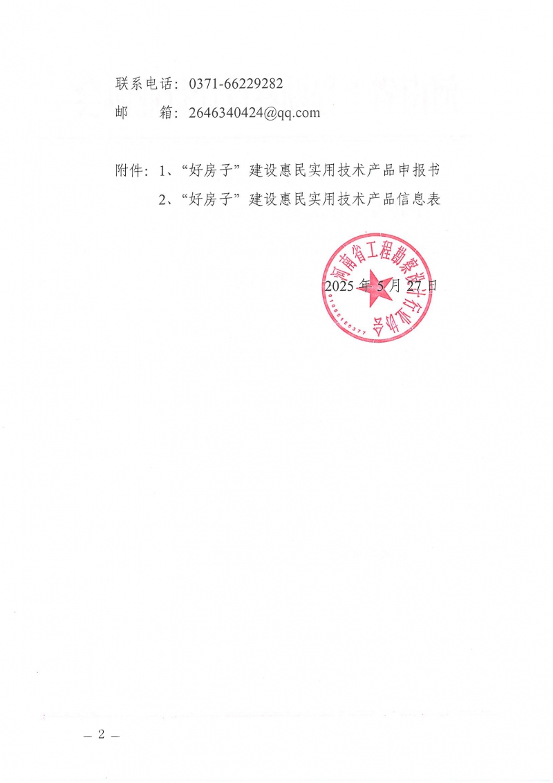 河南省工程勘察設(shè)計(jì)行業(yè)協(xié)會機(jī)電專業(yè)委員會關(guān)于舉辦“低碳供暖 綠色發(fā)展”主題研討交流活動(dòng)的通知_頁面_02.jpg