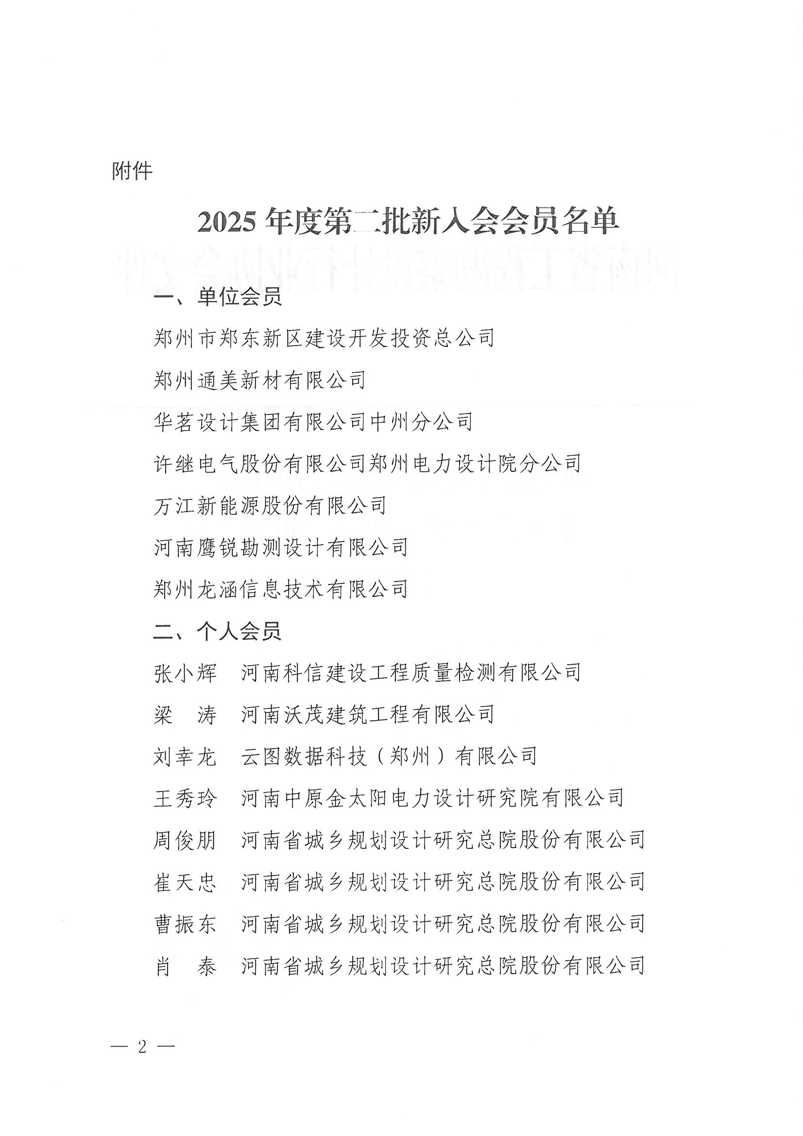 28號(hào) 關(guān)于批準(zhǔn)2025年度第二批新會(huì)員入會(huì)的通知_頁(yè)面_2.jpg