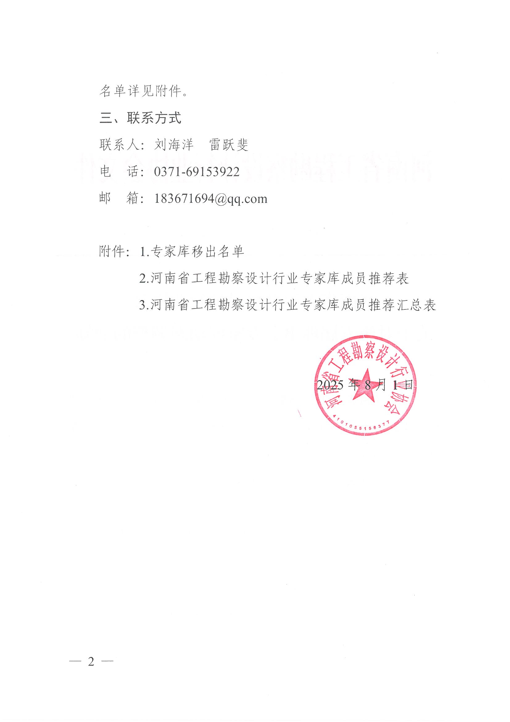 豫建設(shè)協(xié)〔2025〕32號 關(guān)于對第五屆理事會專家?guī)靹討B(tài)調(diào)整的通知_頁面_2.jpg