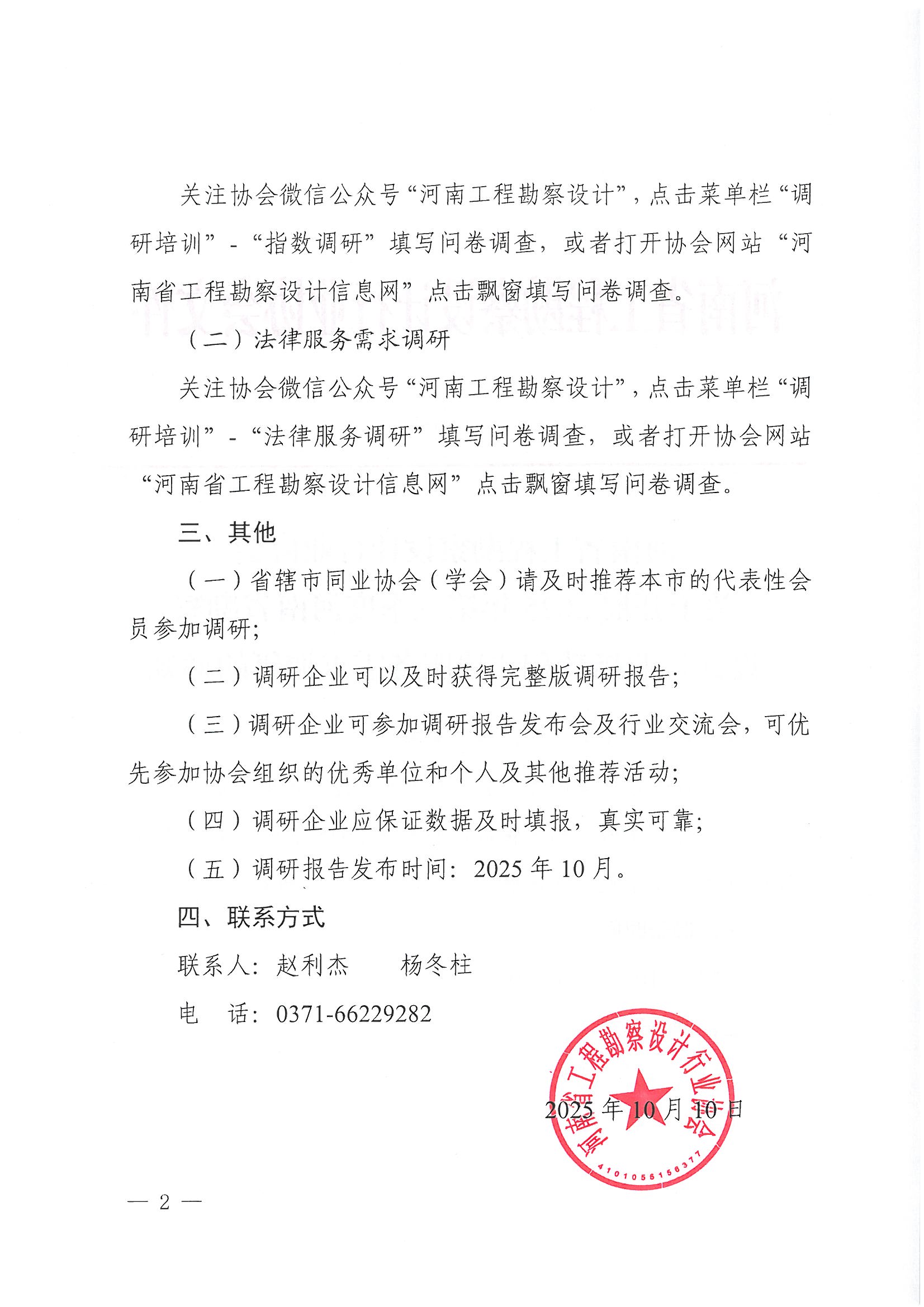 豫建設(shè)協(xié)〔2025〕46號(hào) 關(guān)于開展2025年第三季度河南省勘察設(shè)計(jì)行業(yè)指數(shù)和法律服務(wù)需求調(diào)研的通知_頁(yè)面_2.jpg