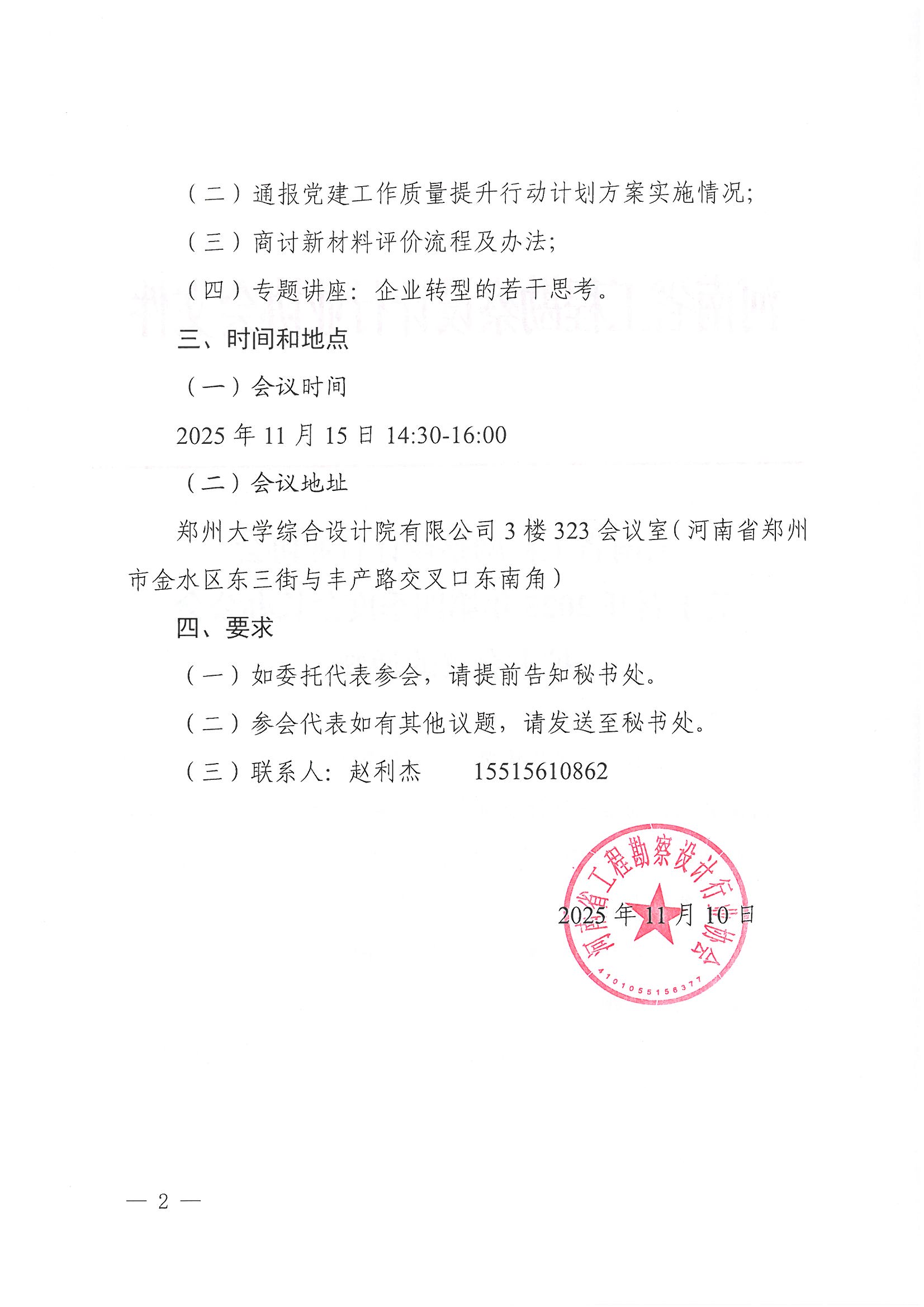 豫建設(shè)協(xié)〔2025〕53號(hào) 關(guān)于召開2025年第四季度會(huì)長辦公會(huì)擴(kuò)大會(huì)議的通知_頁面_2.jpg