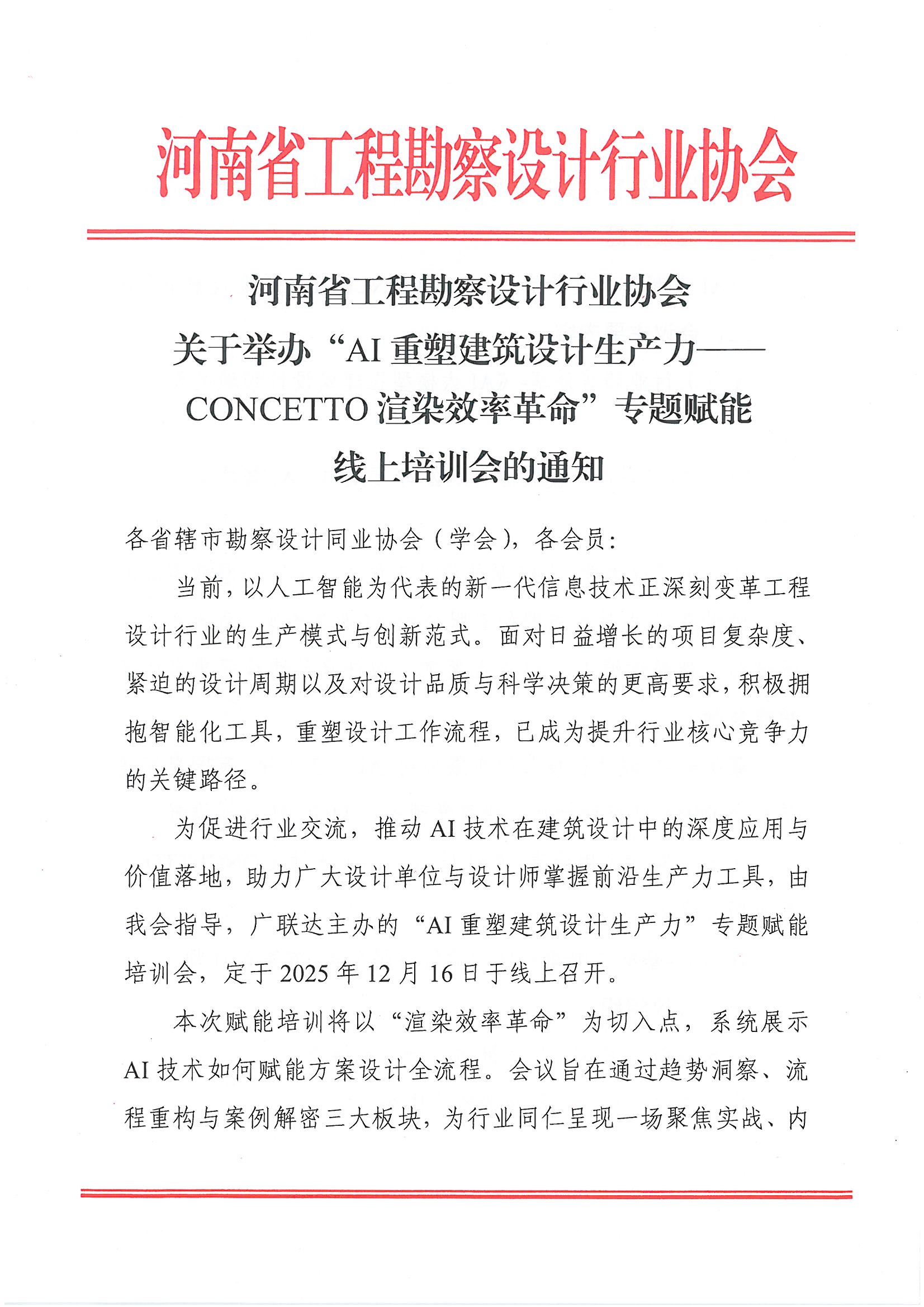 河南省工程勘察設計行業(yè)協(xié)會關(guān)于舉辦“AI重塑建筑設計生產(chǎn)力——CONCETTO渲染效率革命”專題賦能線上培訓會的通知_頁面_1.jpg