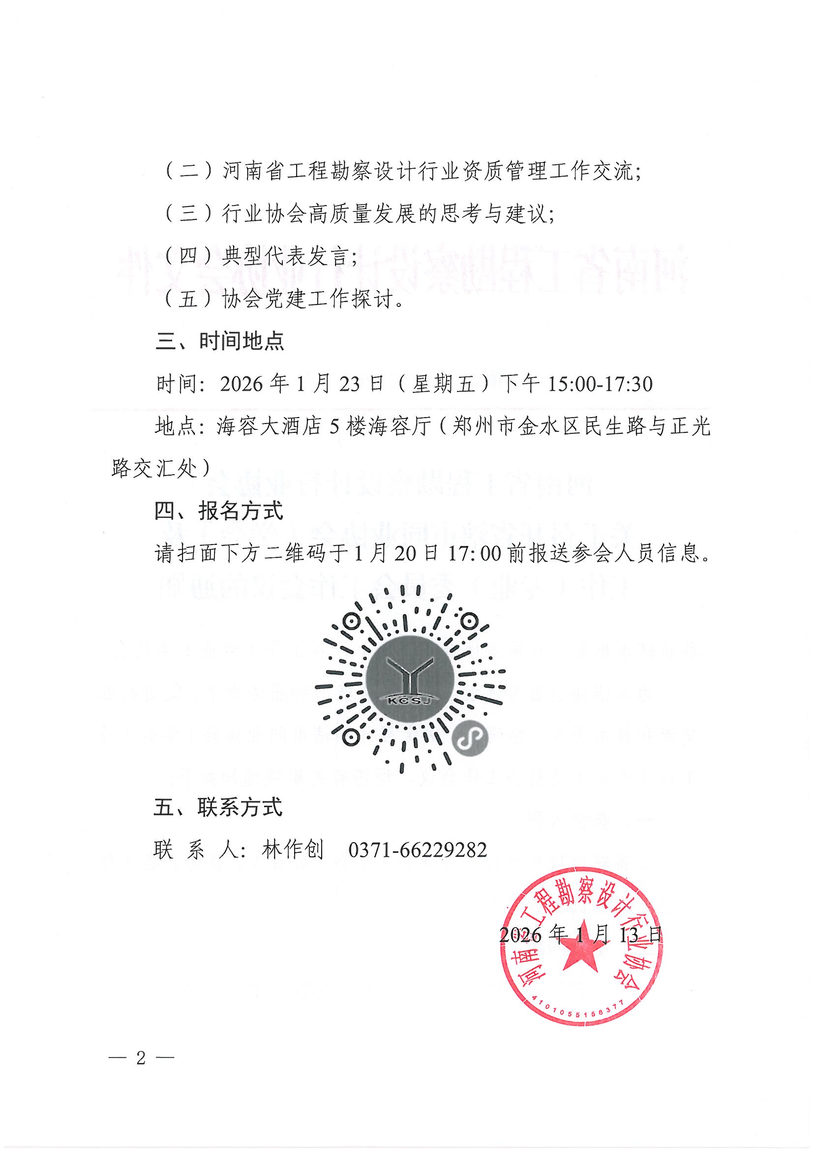 豫建設(shè)協(xié)〔2026〕3號(hào) 關(guān)于召開(kāi)省轄市同業(yè)協(xié)會(huì)（學(xué)會(huì)）及各工作（專業(yè)）委員會(huì)工作會(huì)議的通知 _頁(yè)面_2.jpg