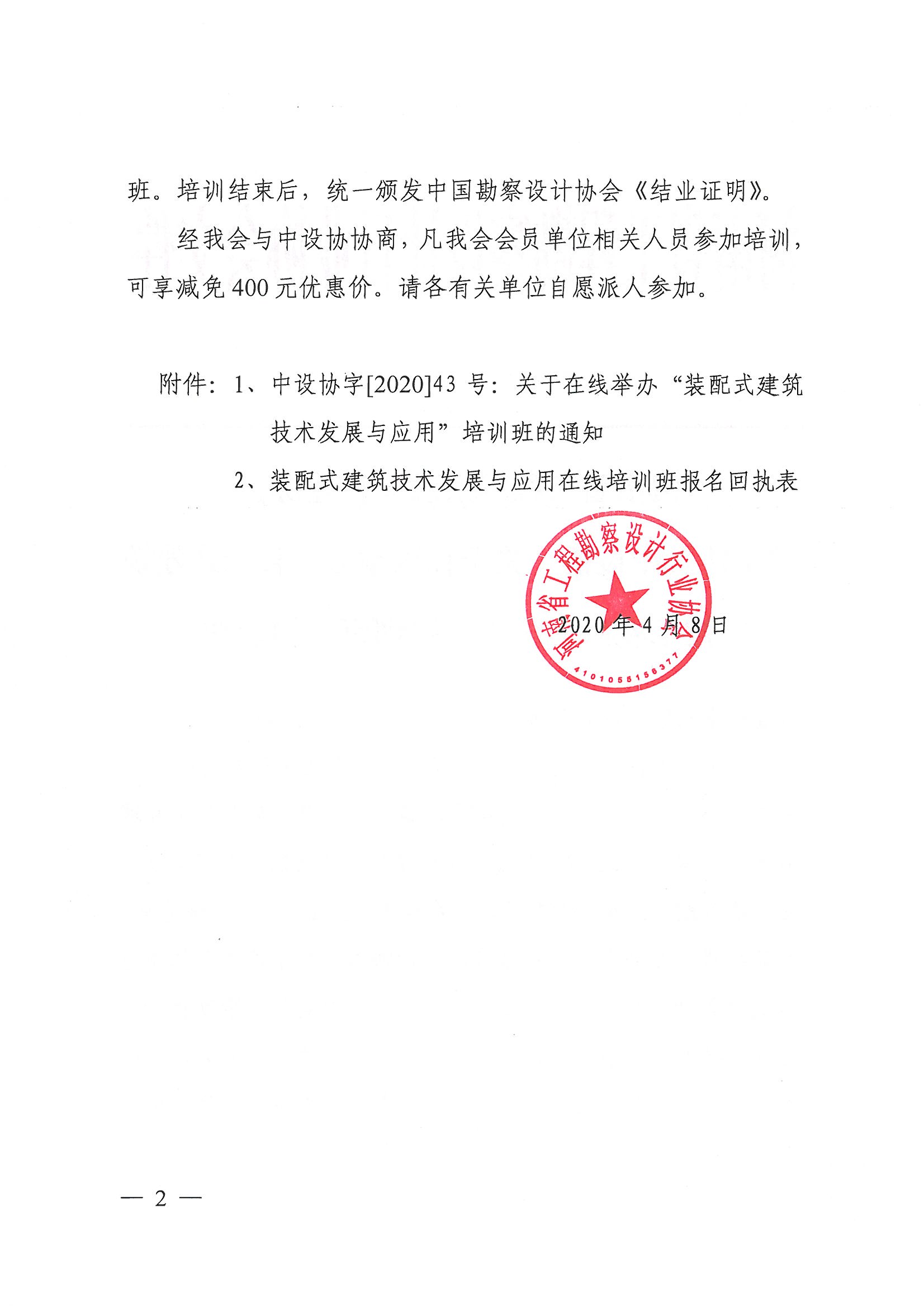 關(guān)于轉(zhuǎn)發(fā)中設(shè)協(xié)《關(guān)于在線舉辦“裝配式建筑技術(shù)發(fā)展與應(yīng)用”培訓(xùn)班的通知》的通知2.jpg