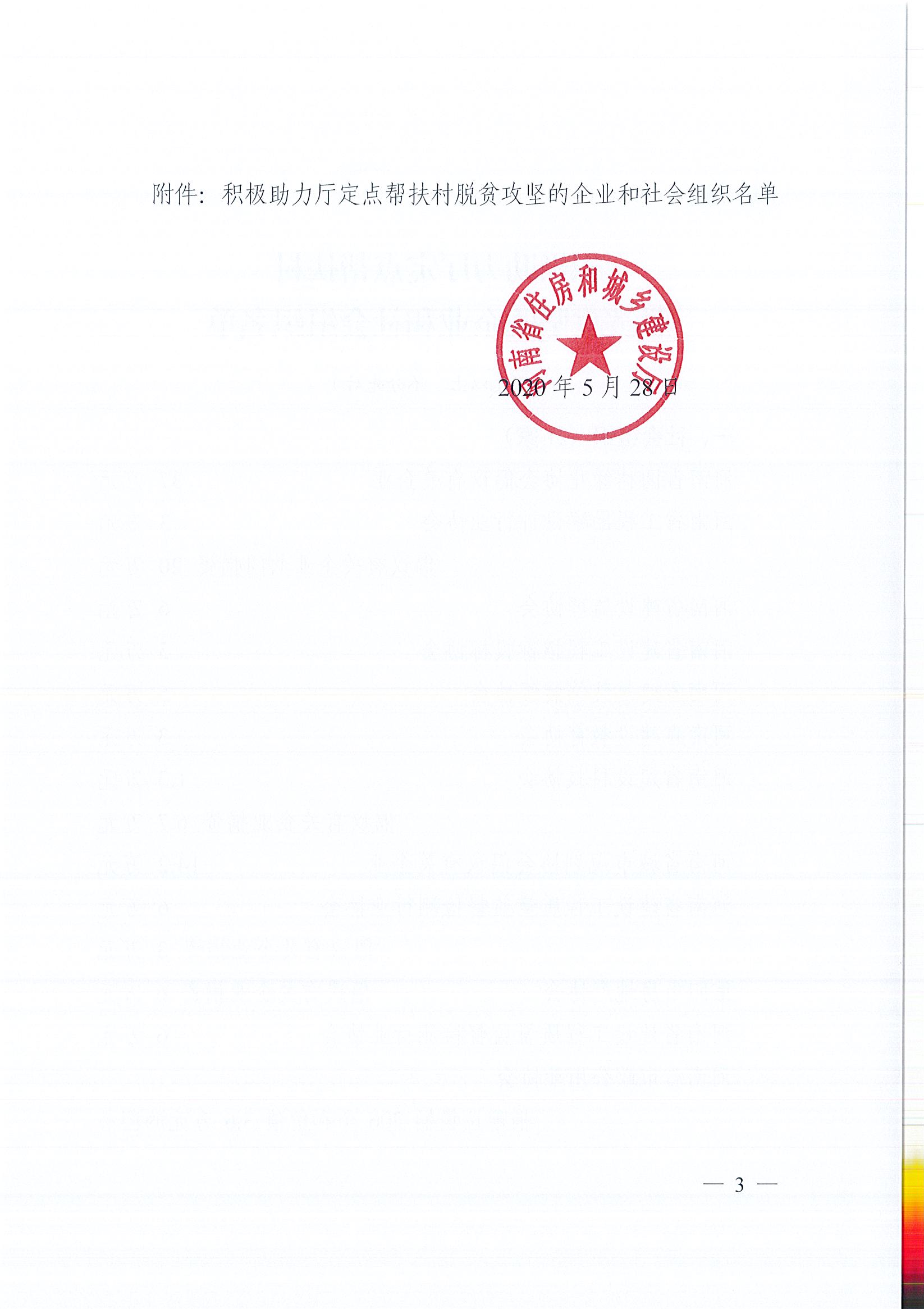 20200528關(guān)于表?yè)P(yáng)積極助力廳定點(diǎn)幫扶村脫貧攻堅(jiān)的企業(yè)和社會(huì)組織的通報(bào)_頁(yè)面_3.jpg