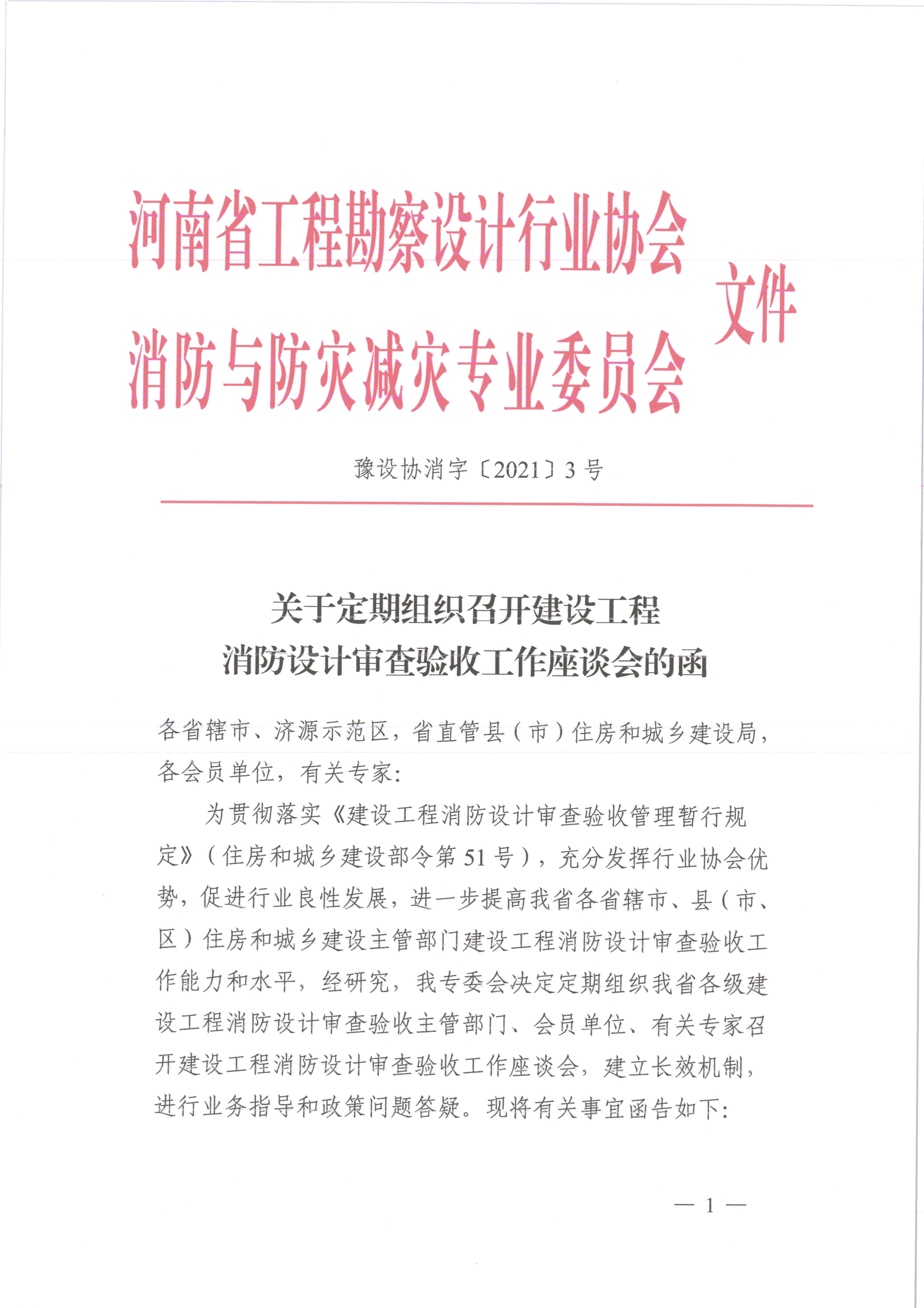 關(guān)于組織定期召開(kāi)建設(shè)工程 消防設(shè)計(jì)審查驗(yàn)收工作座談會(huì)的函（蓋章）_頁(yè)面_1.jpg
