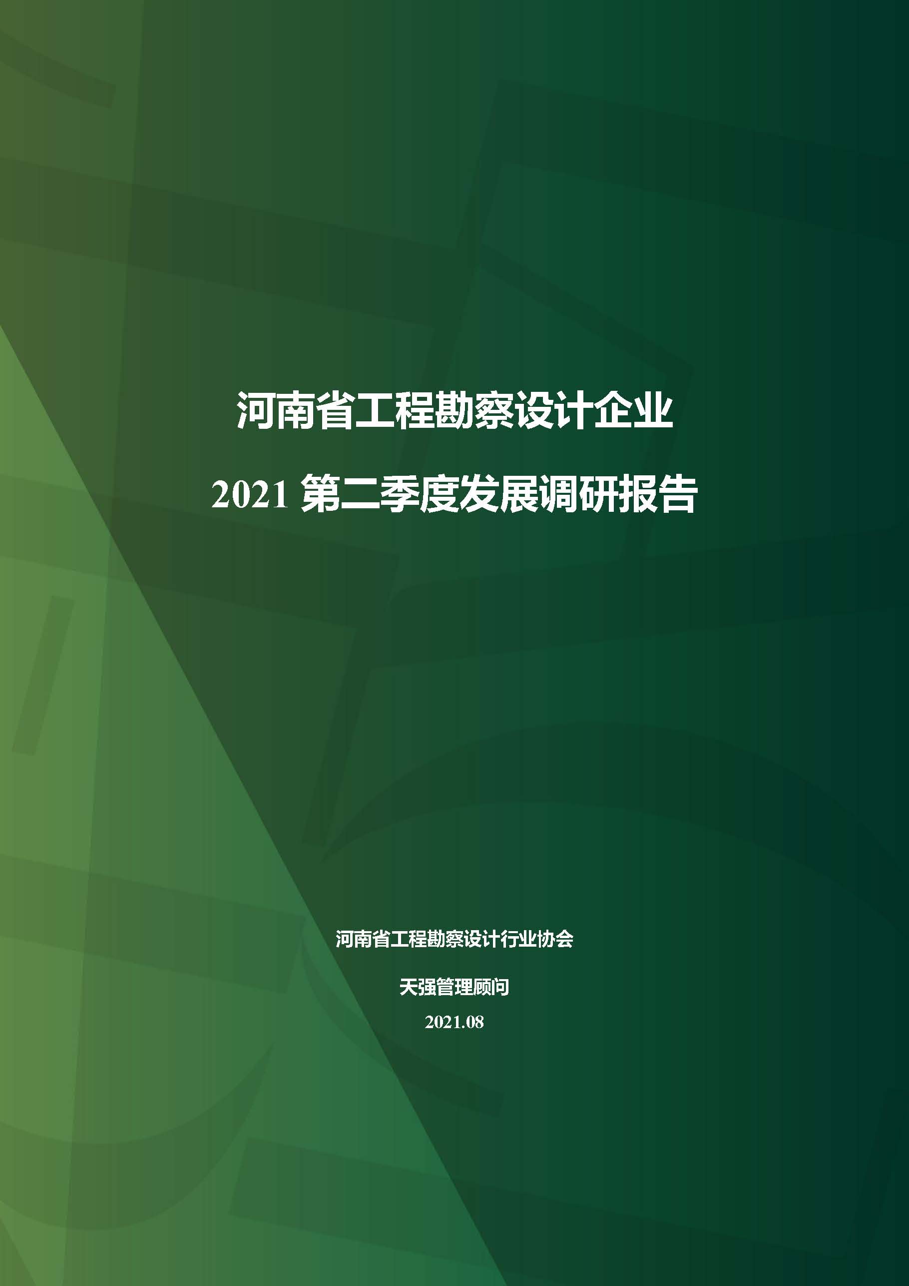 河南省工程勘察設(shè)計(jì)企業(yè)2021第二季度發(fā)展調(diào)研報(bào)告-公開版_頁面_01.jpg