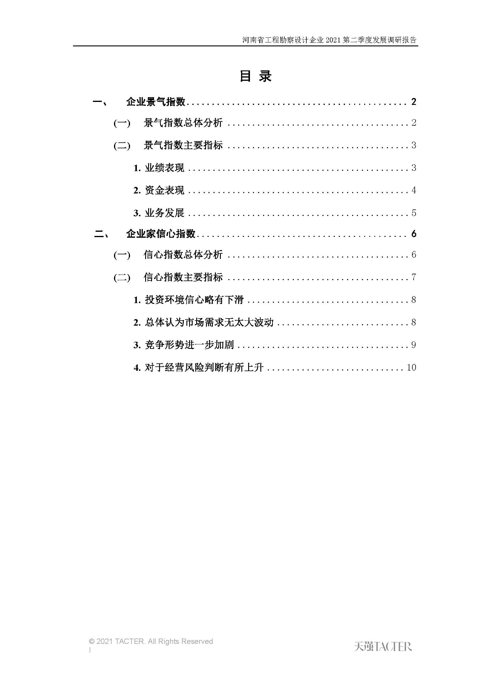 河南省工程勘察設(shè)計(jì)企業(yè)2021第二季度發(fā)展調(diào)研報(bào)告-公開版_頁面_02.jpg