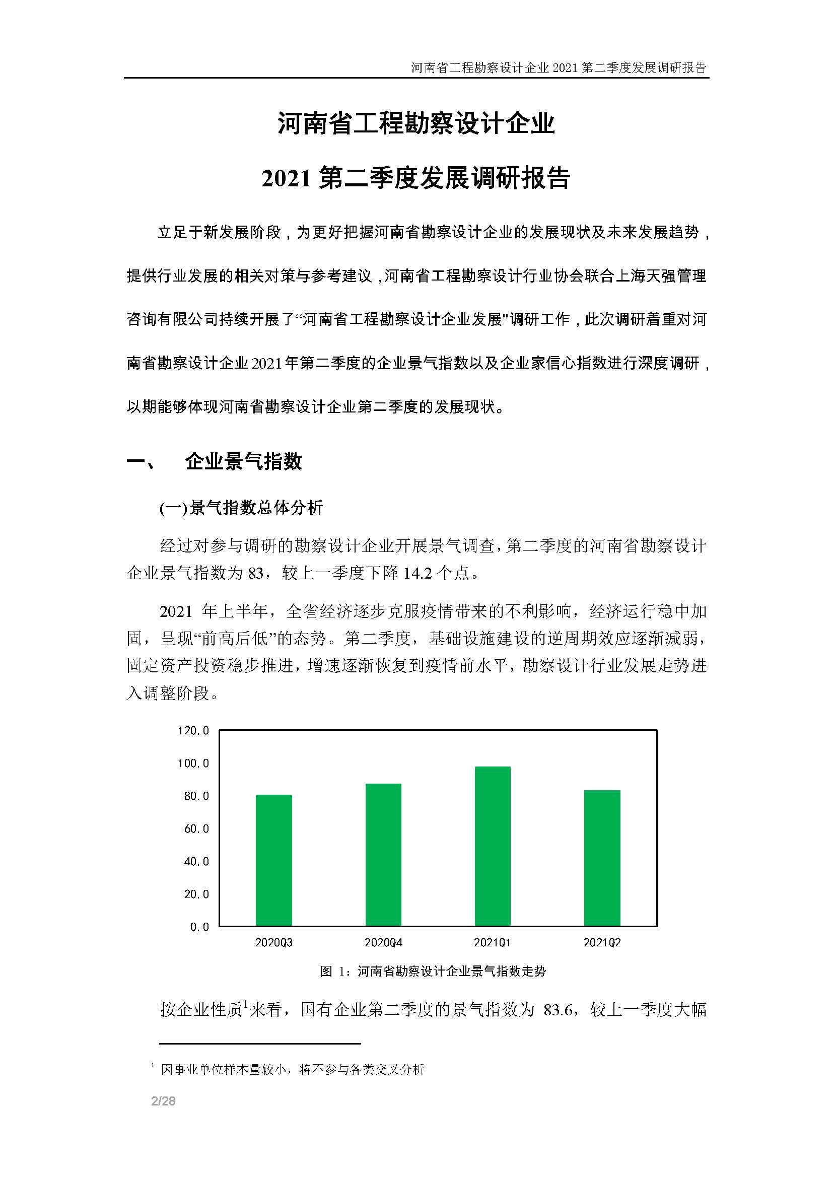 河南省工程勘察設(shè)計(jì)企業(yè)2021第二季度發(fā)展調(diào)研報(bào)告-公開版_頁面_03.jpg