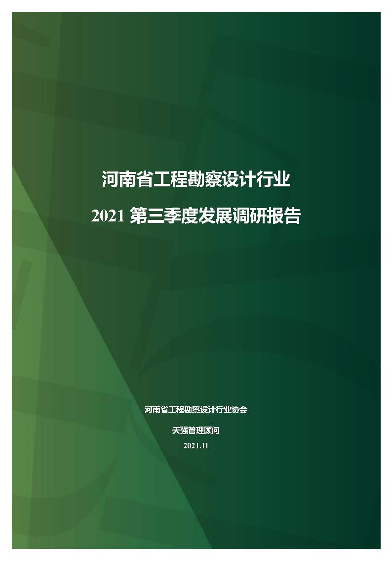 河南省工程勘察設(shè)計企業(yè)2021年第三季度發(fā)展調(diào)研報告-公開版_頁面_01.jpg